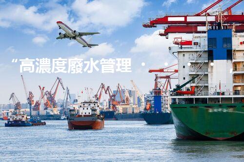 “高濃度廢水管理，綠色環(huán)保新篇章”